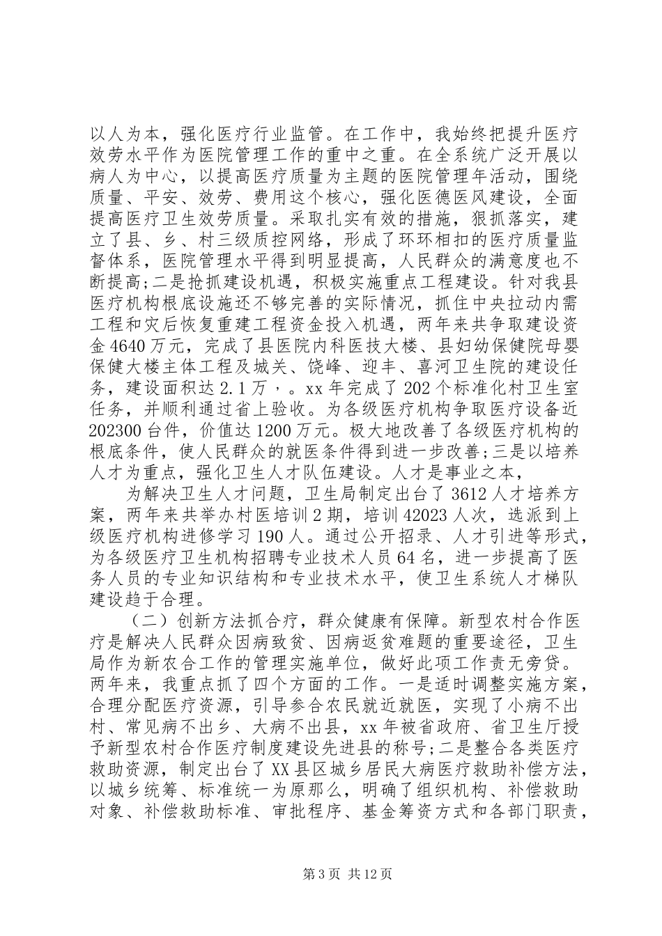 2023年卫生局领导班子述职述廉报告2篇.docx_第3页