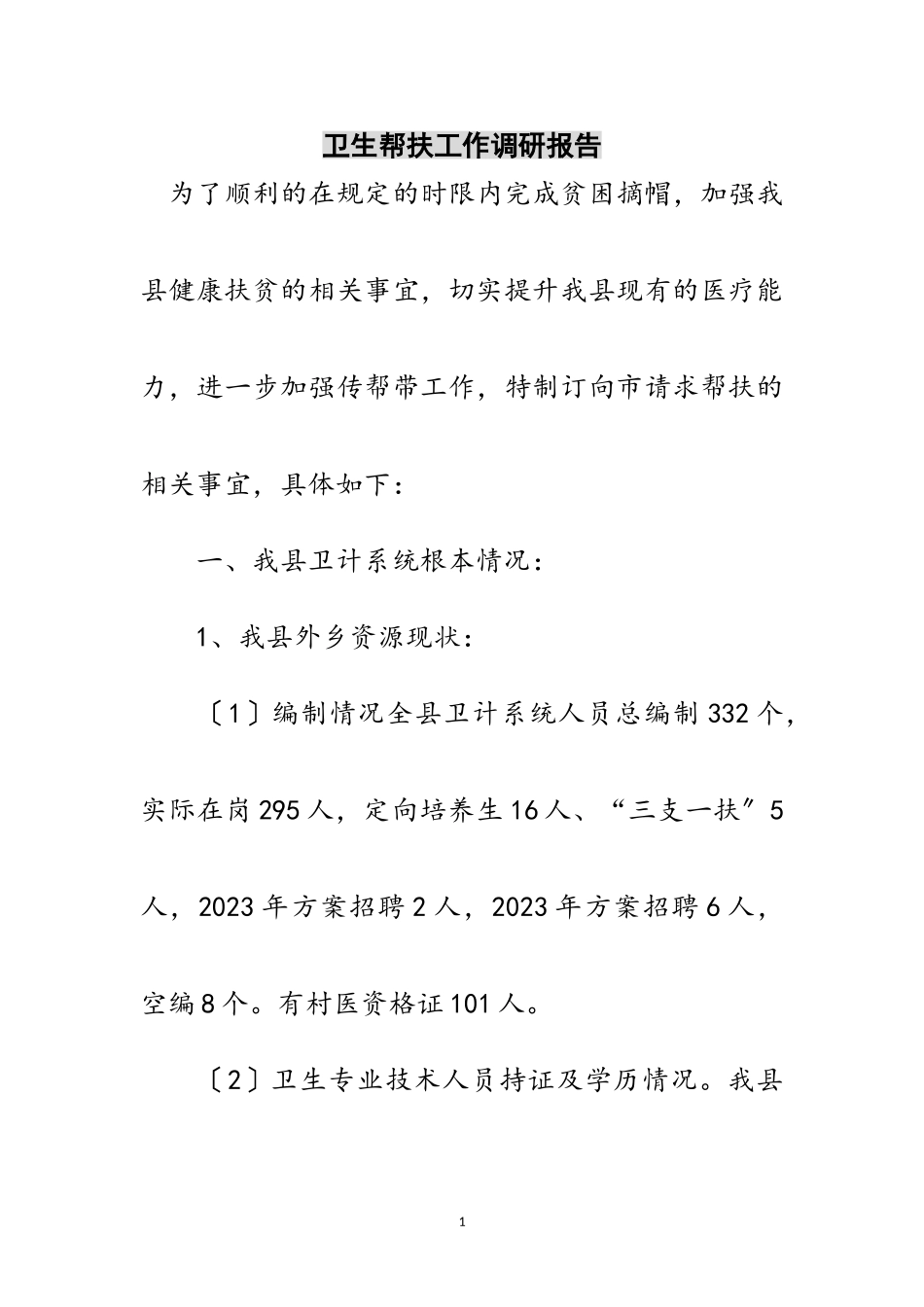 2023年卫生帮扶工作调研报告范文.doc_第1页