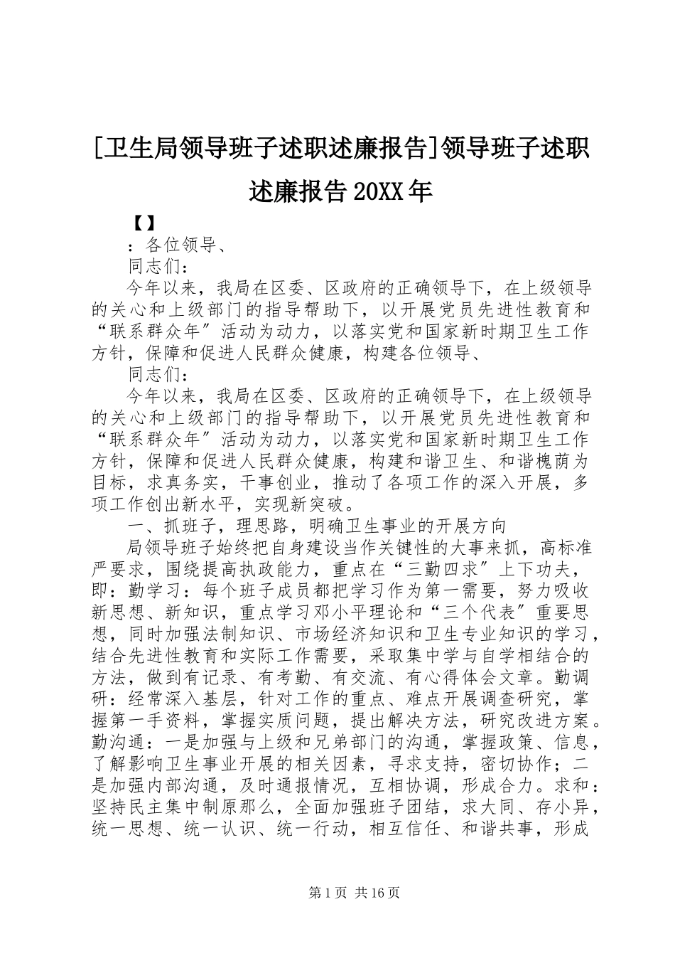 2023年卫生局领导班子述职述廉报告领导班子述职述廉报告.docx_第1页