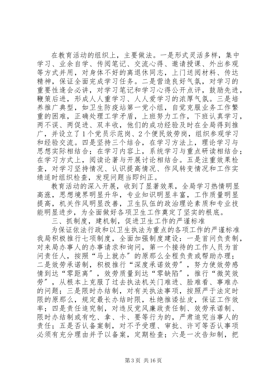 2023年卫生局领导班子述职述廉报告领导班子述职述廉报告.docx_第3页