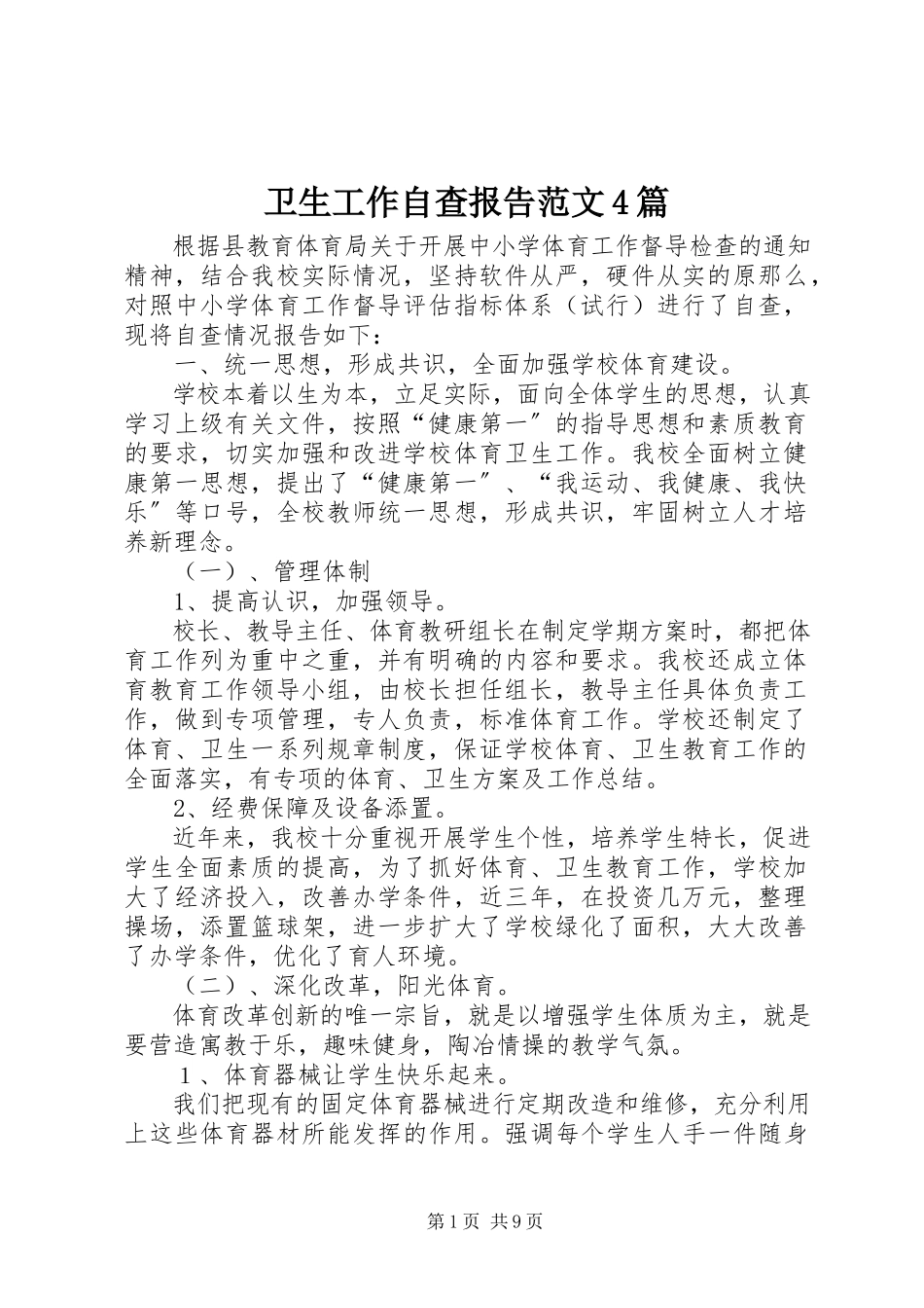 2023年卫生工作自查报告4篇2.docx_第1页