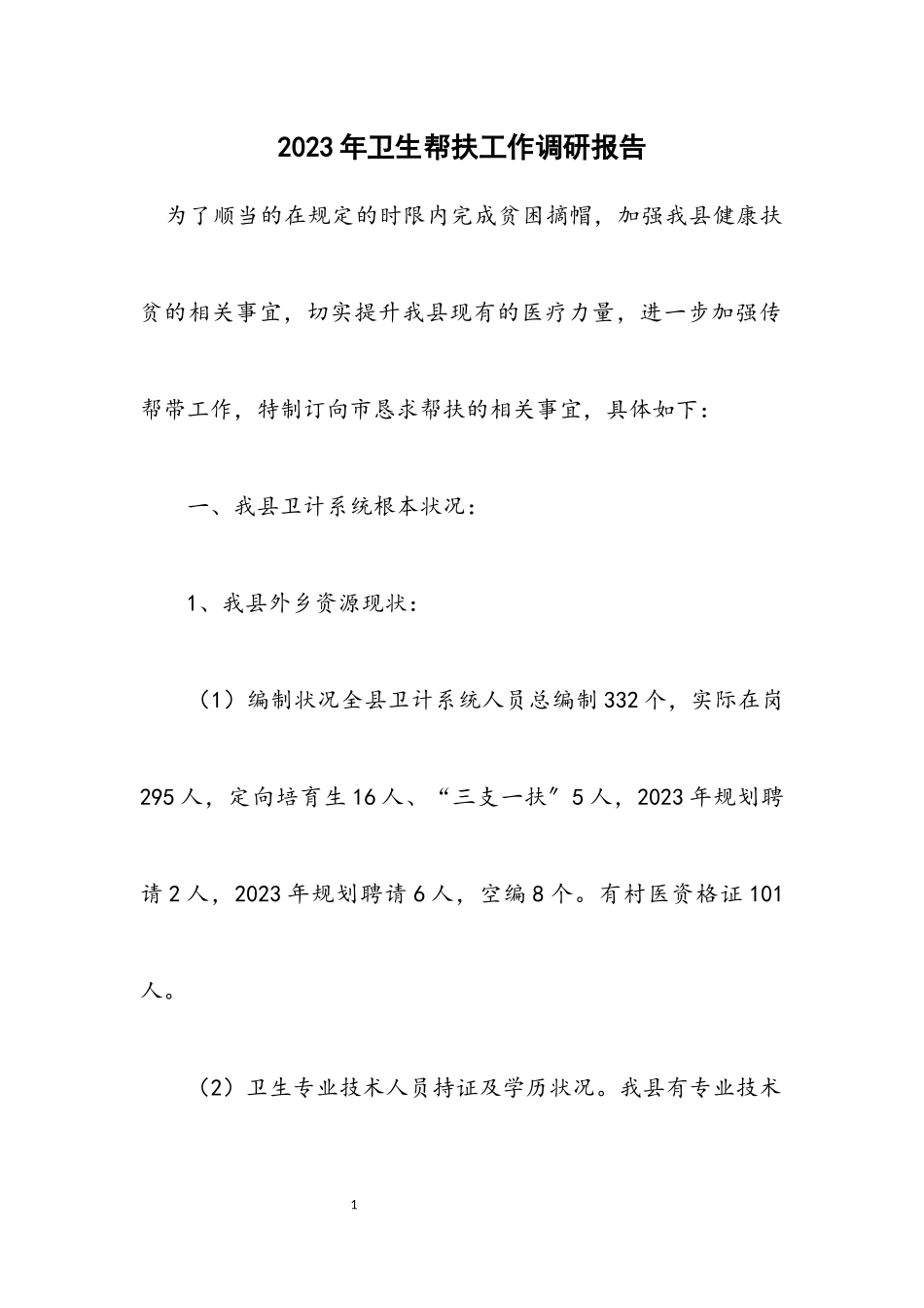 2023年卫生帮扶工作调研报告.docx_第1页