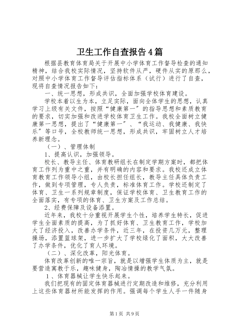 2023年卫生工作自查报告4篇.docx_第1页
