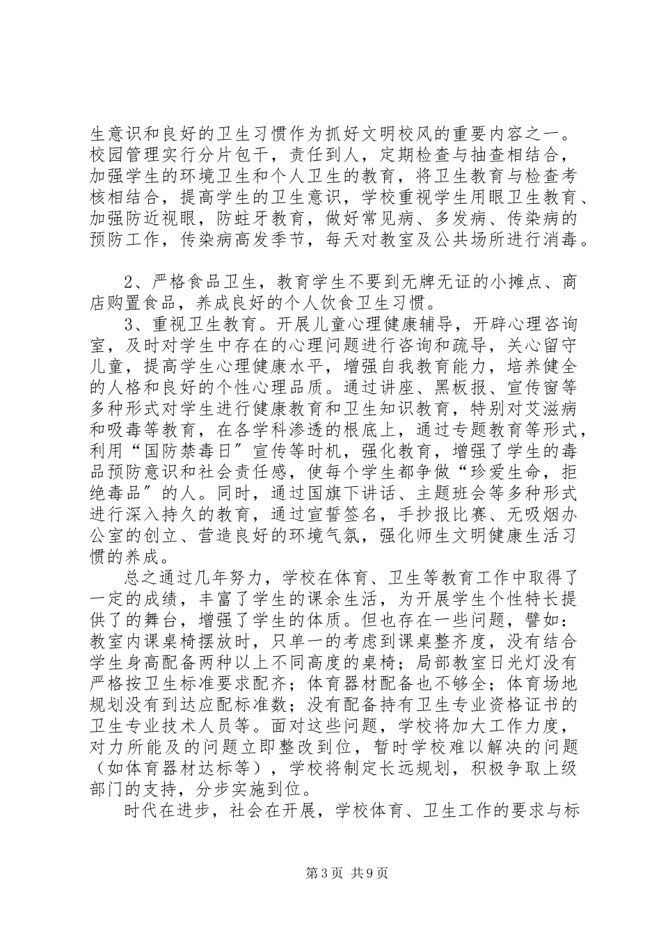 2023年卫生工作自查报告4篇.docx_第3页