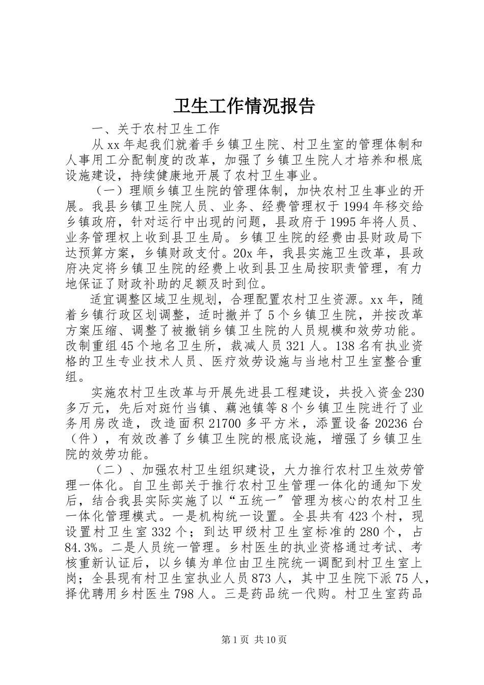2023年卫生工作情况报告.docx_第1页