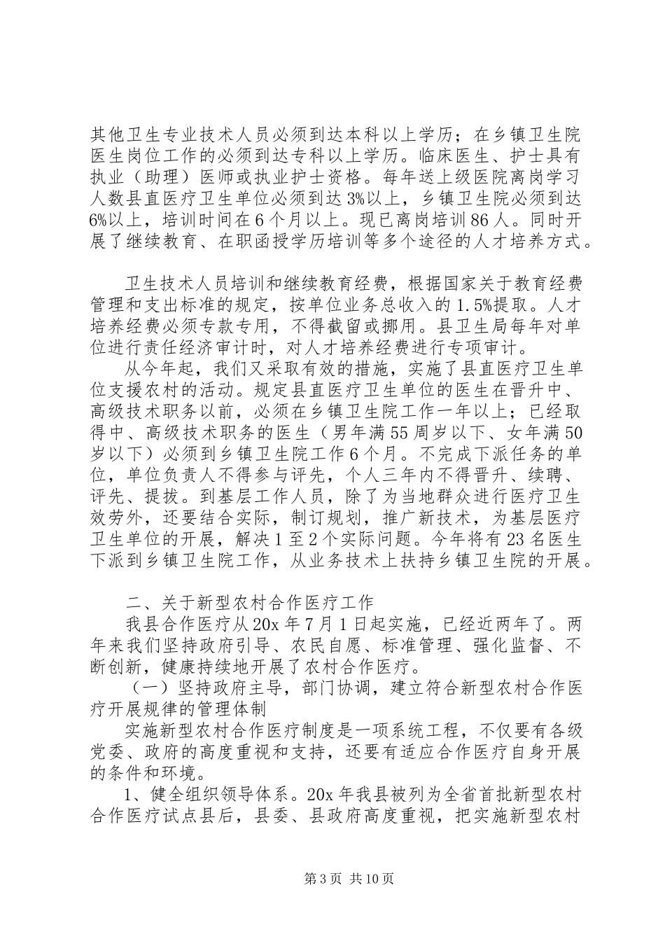 2023年卫生工作情况报告.docx_第3页