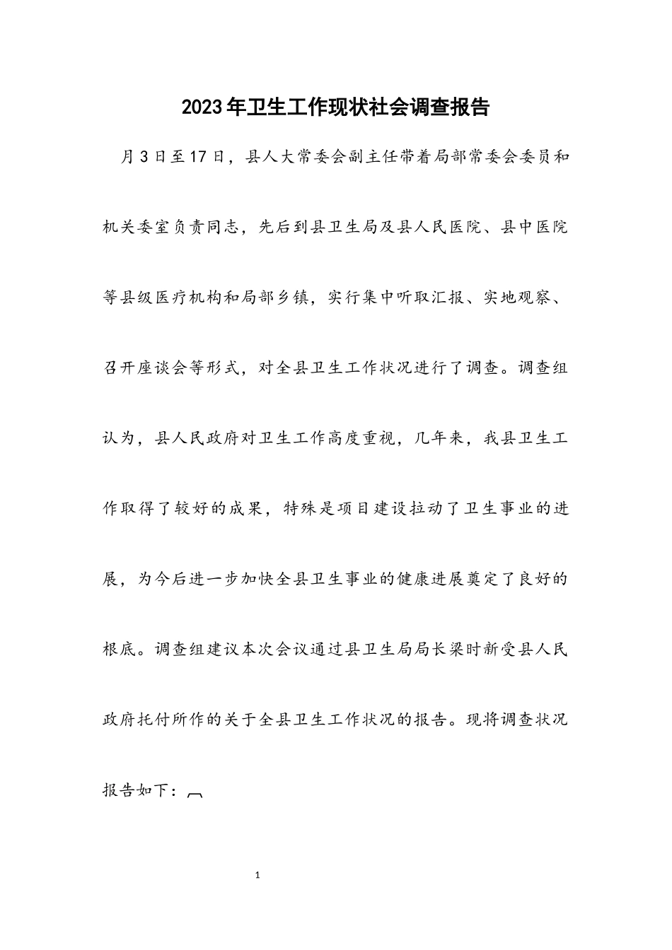 2023年卫生工作现状社会调查报告.docx_第1页