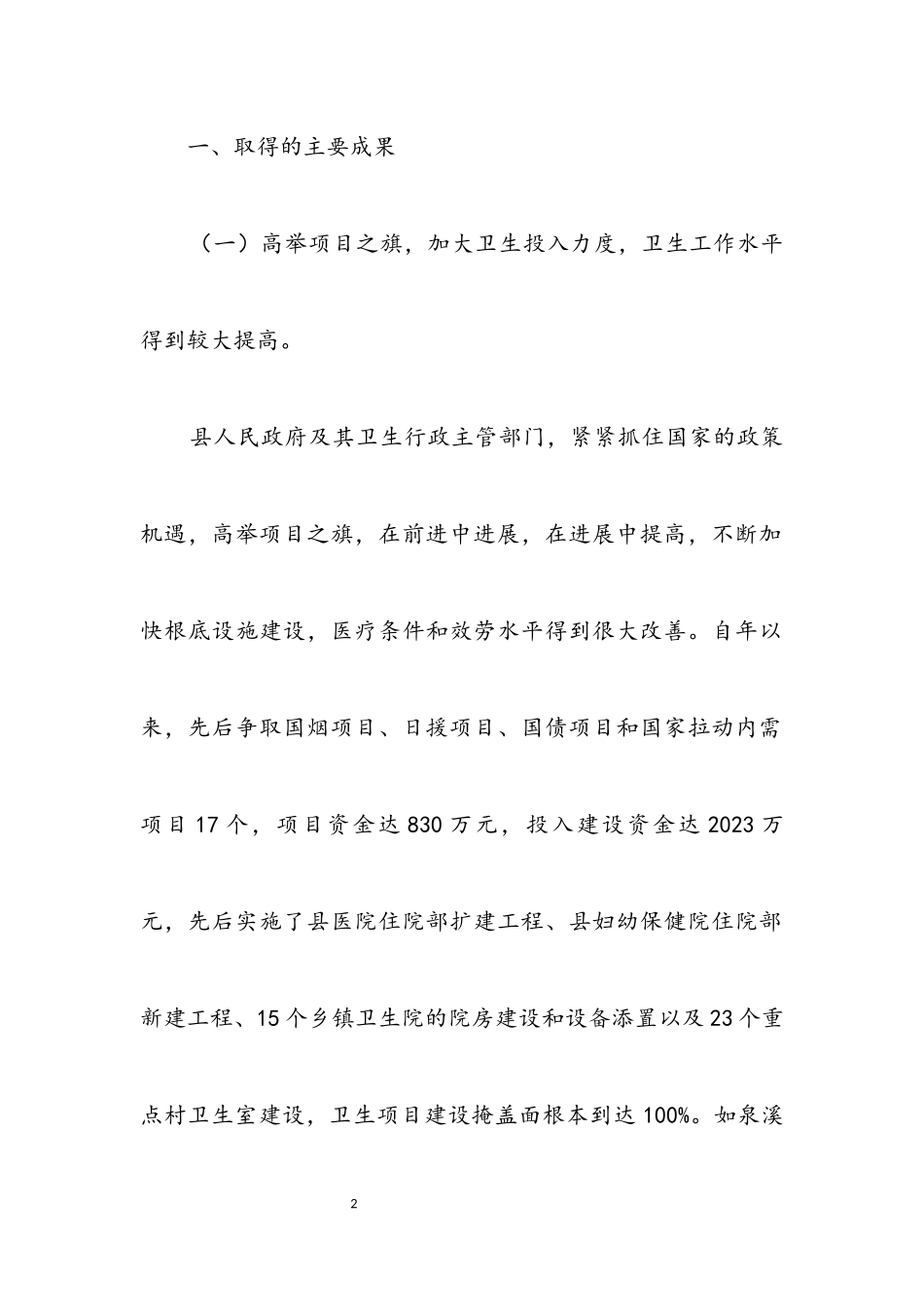 2023年卫生工作现状社会调查报告.docx_第2页