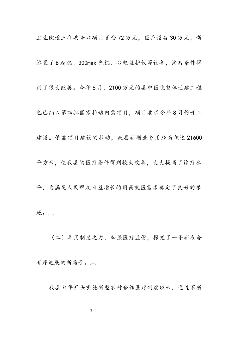 2023年卫生工作现状社会调查报告.docx_第3页