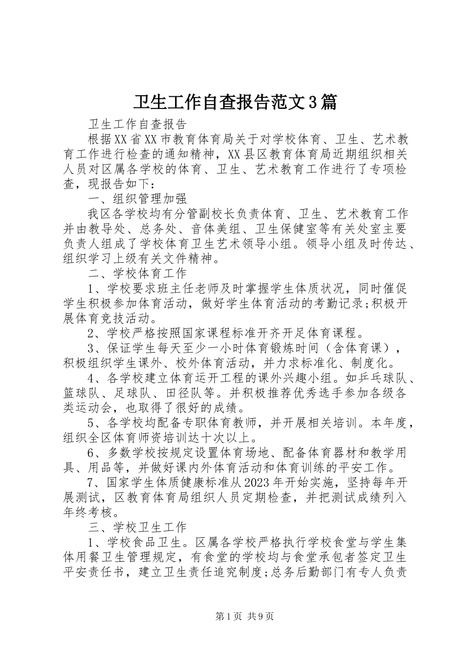 2023年卫生工作自查报告3篇2.docx_第1页