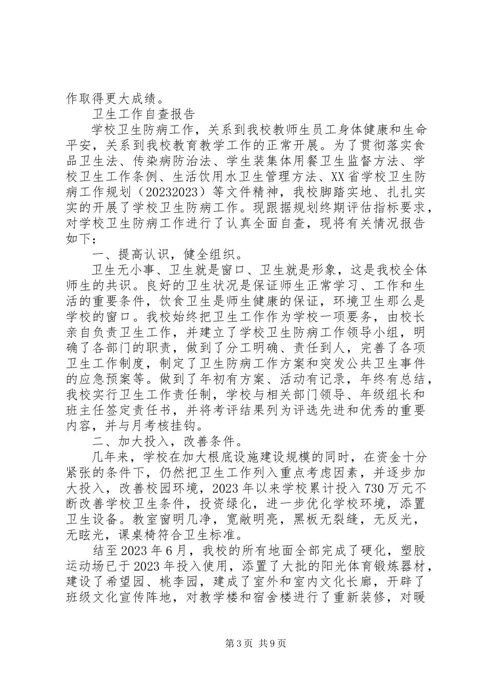 2023年卫生工作自查报告3篇2.docx_第3页