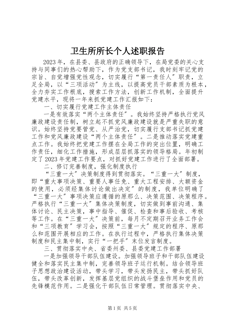 2023年卫生所所长个人述职报告.docx_第1页