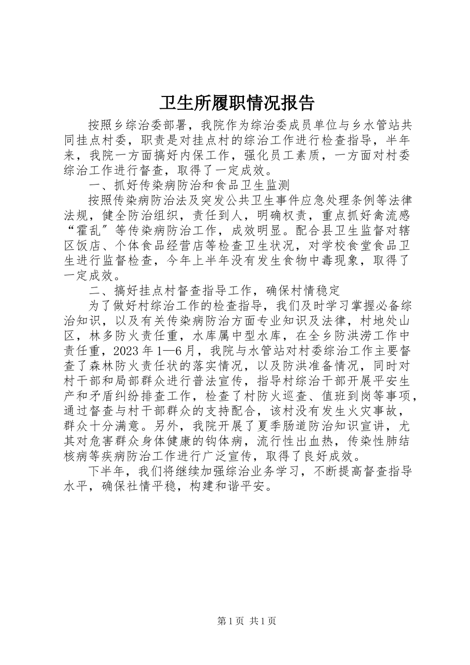 2023年卫生所履职情况报告.docx_第1页