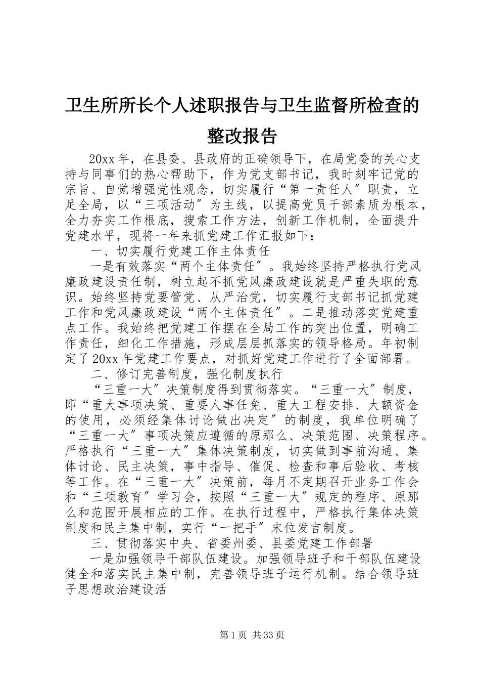 2023年卫生所所长个人述职报告与卫生监督所检查的整改报告.docx_第1页