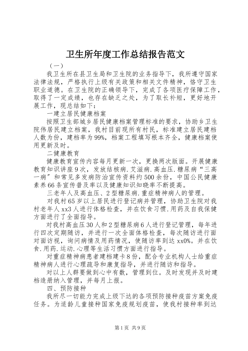 2023年卫生所年度工作总结报告.docx_第1页
