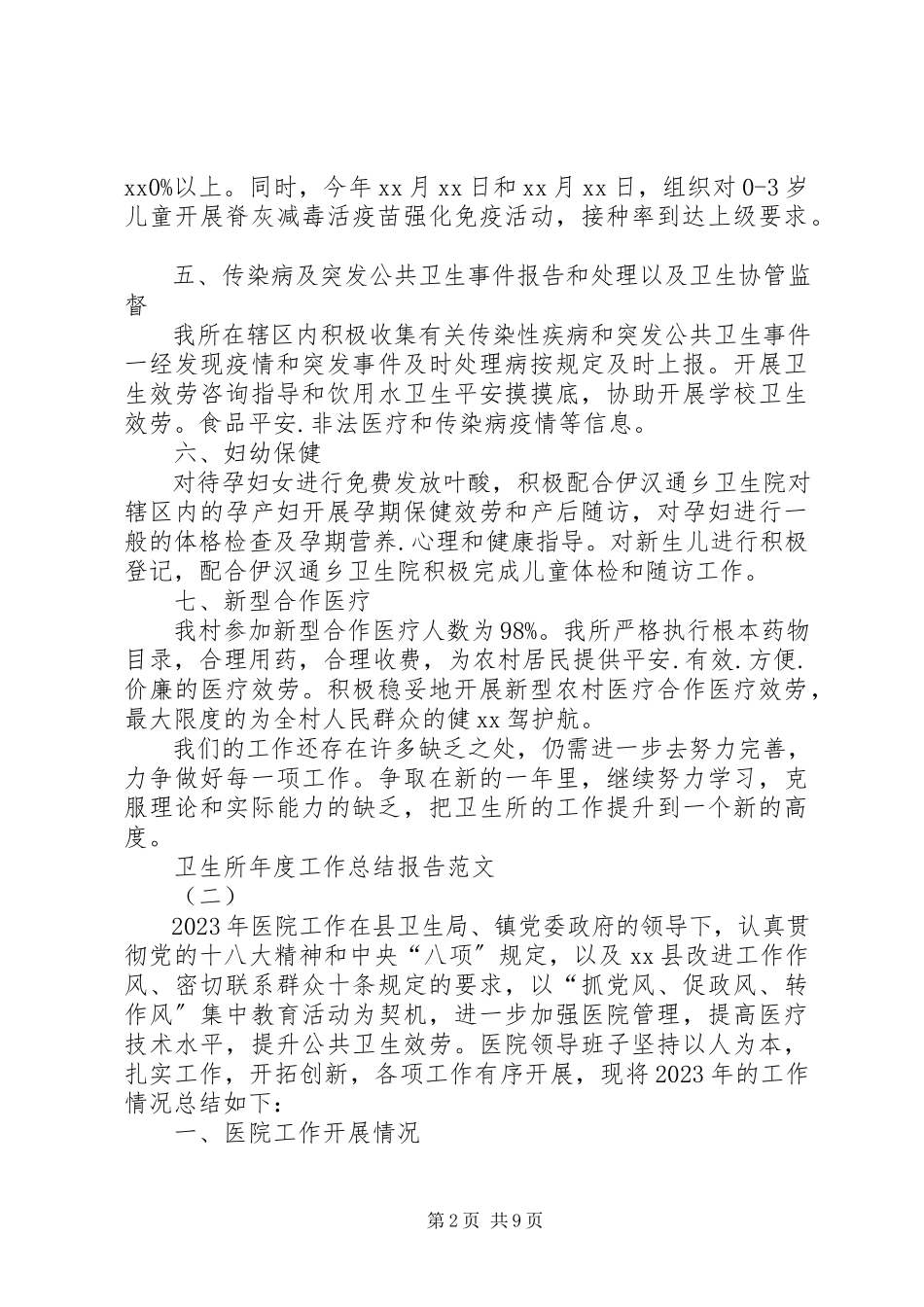 2023年卫生所年度工作总结报告.docx_第2页