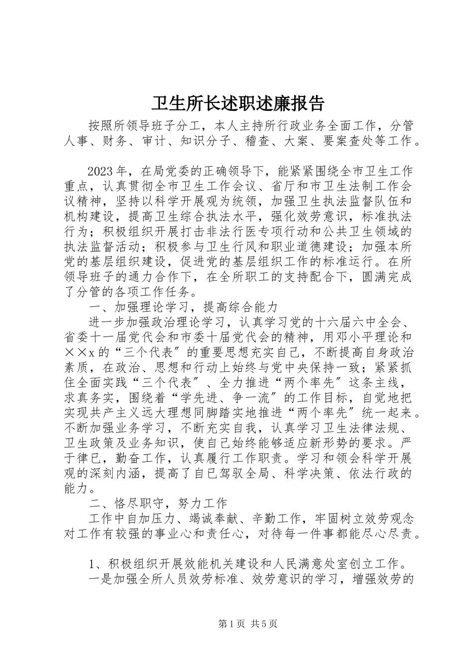 2023年卫生所长述职述廉报告.docx_第1页