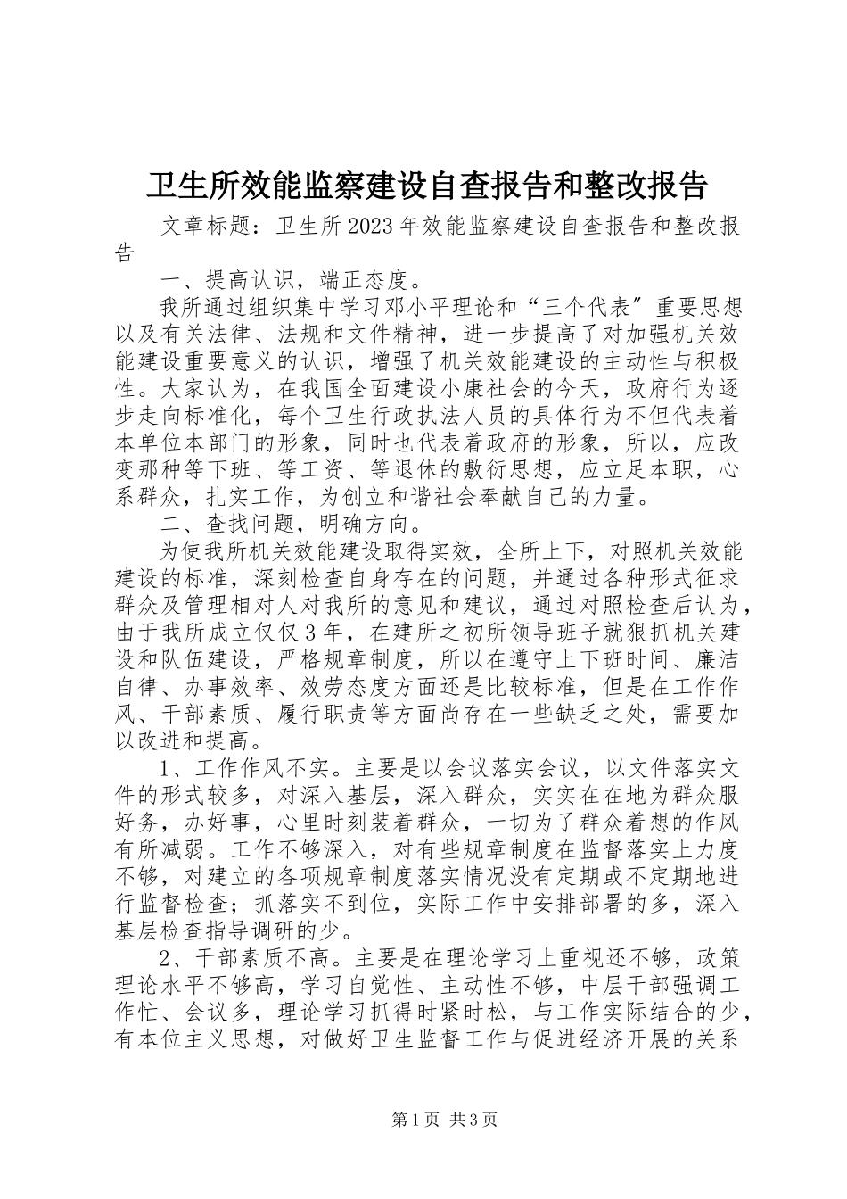 2023年卫生所效能监察建设自查报告和整改报告.docx_第1页