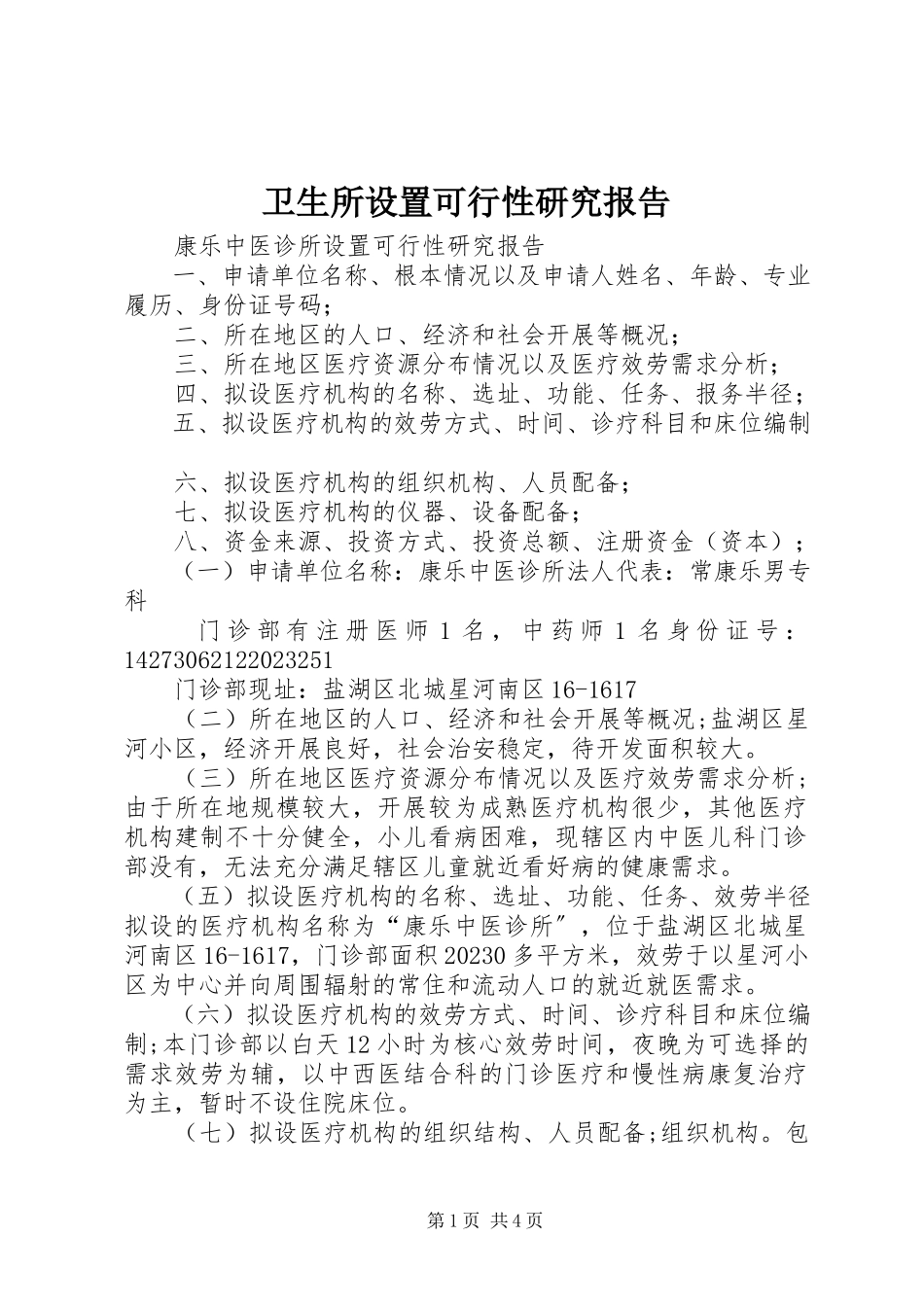 2023年卫生所设置可行性研究报告.docx_第1页