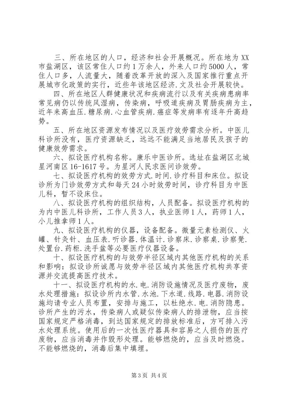 2023年卫生所设置可行性研究报告.docx_第3页