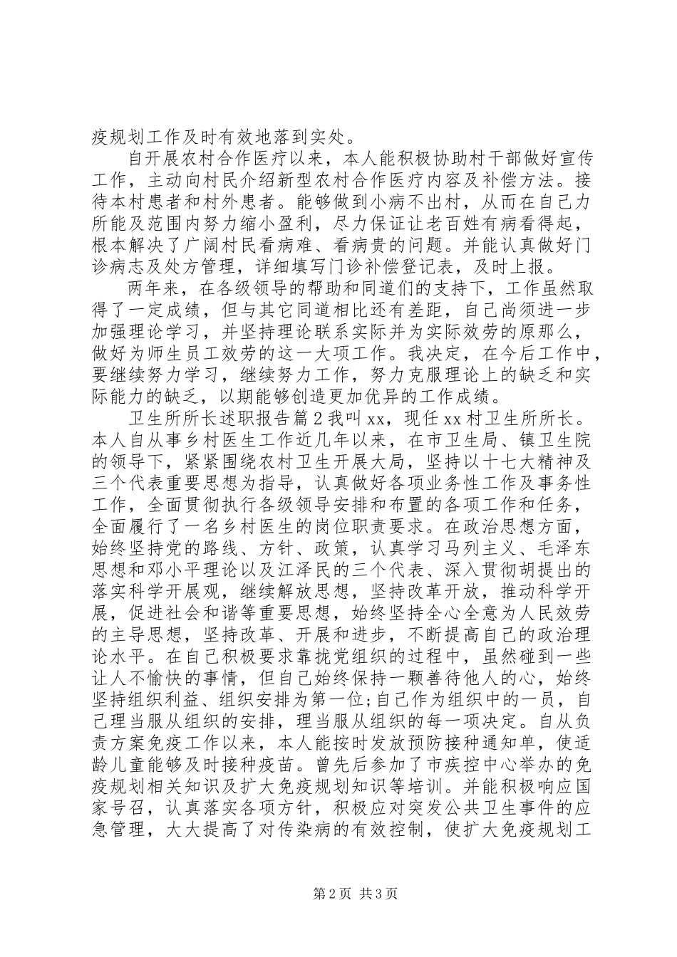 2023年卫生所所长述职报告3篇.docx_第2页