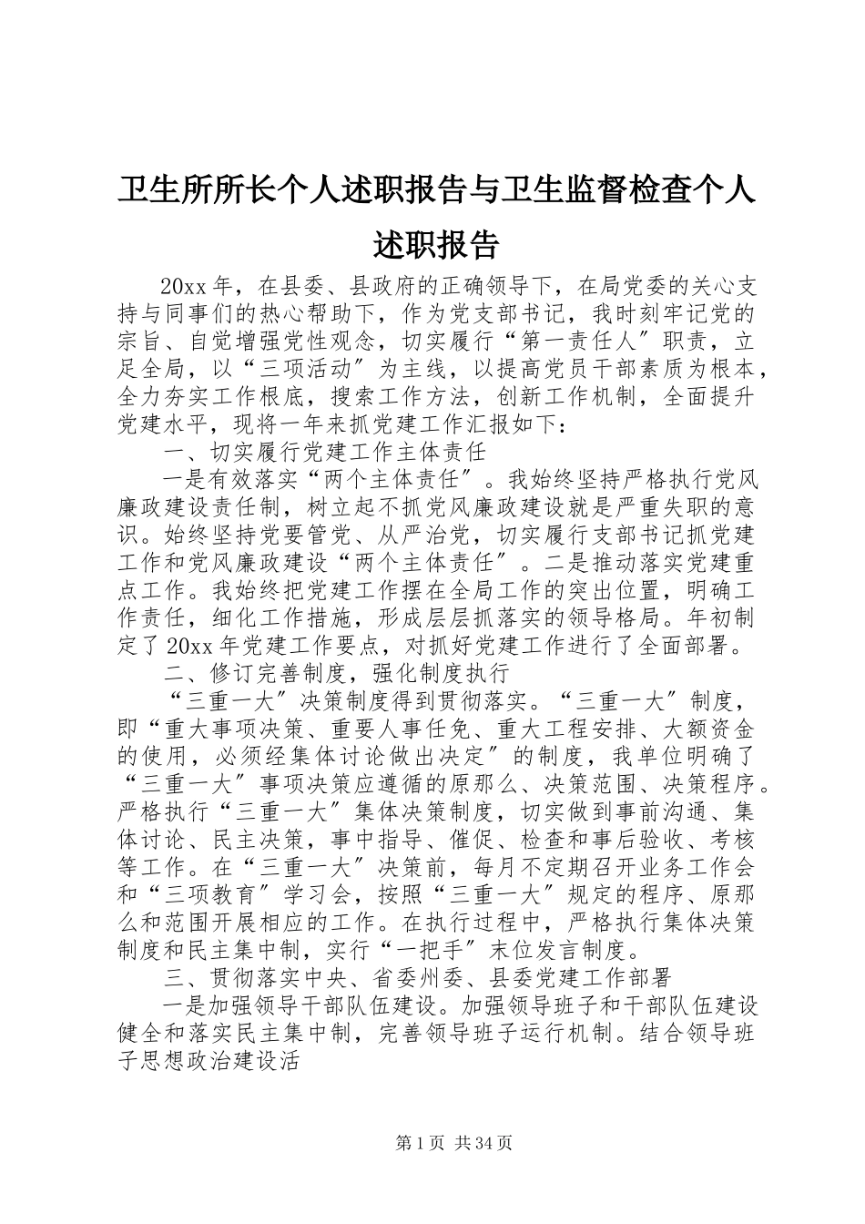 2023年卫生所所长个人述职报告与卫生监督检查个人述职报告.docx_第1页