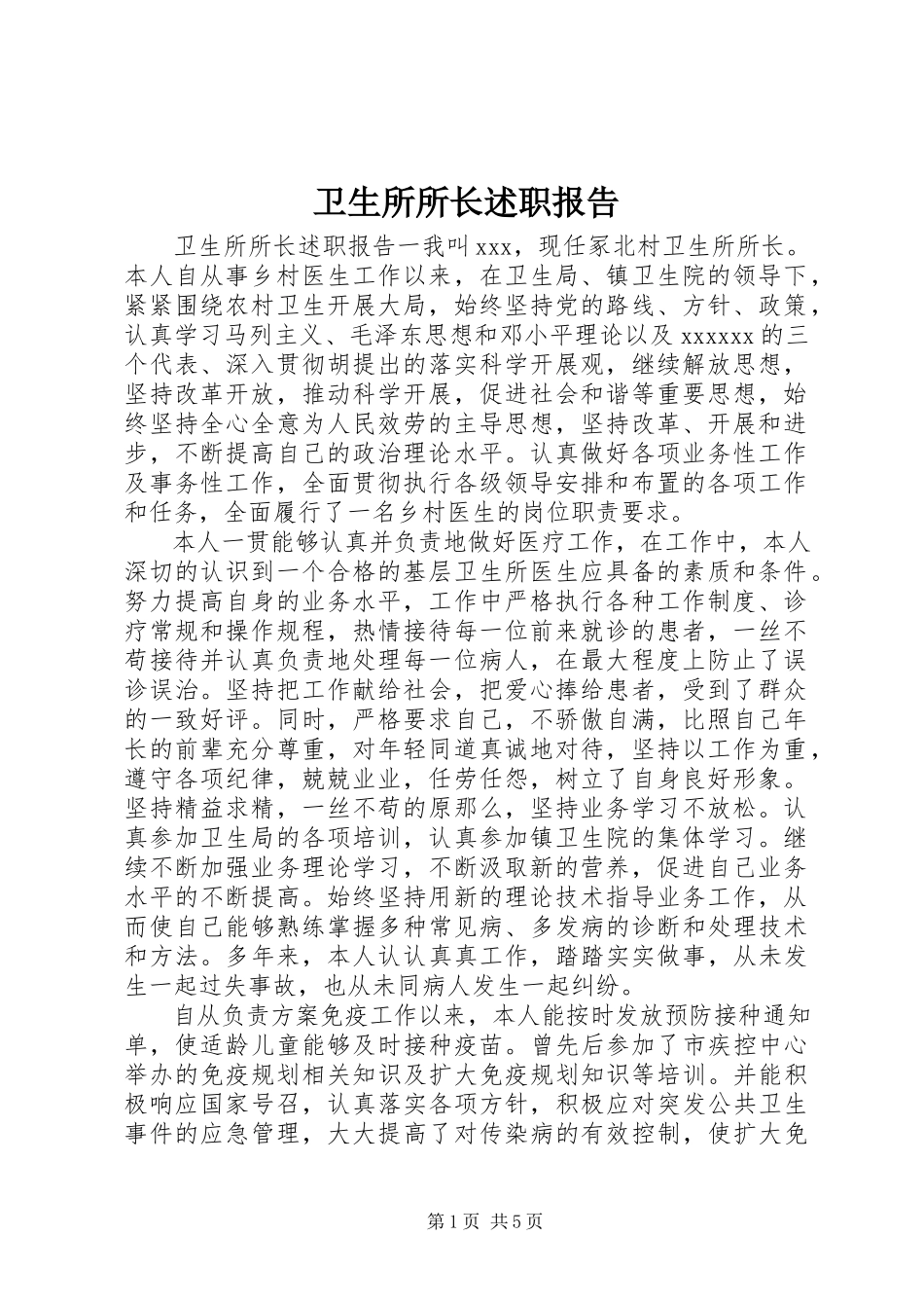 2023年卫生所所长述职报告.docx_第1页