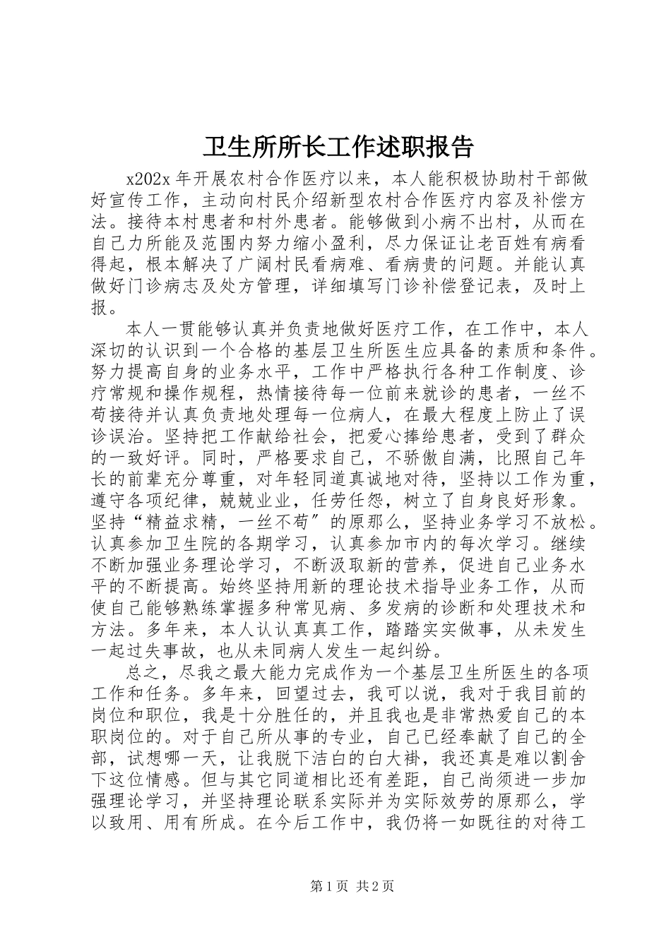 2023年卫生所所长工作述职报告.docx_第1页