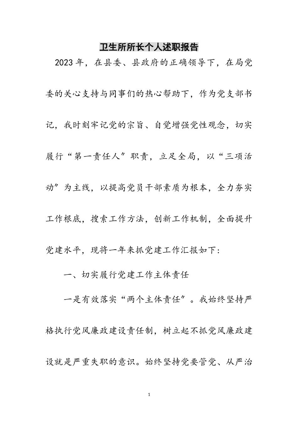 2023年卫生所所长个人述职报告范文.doc_第1页