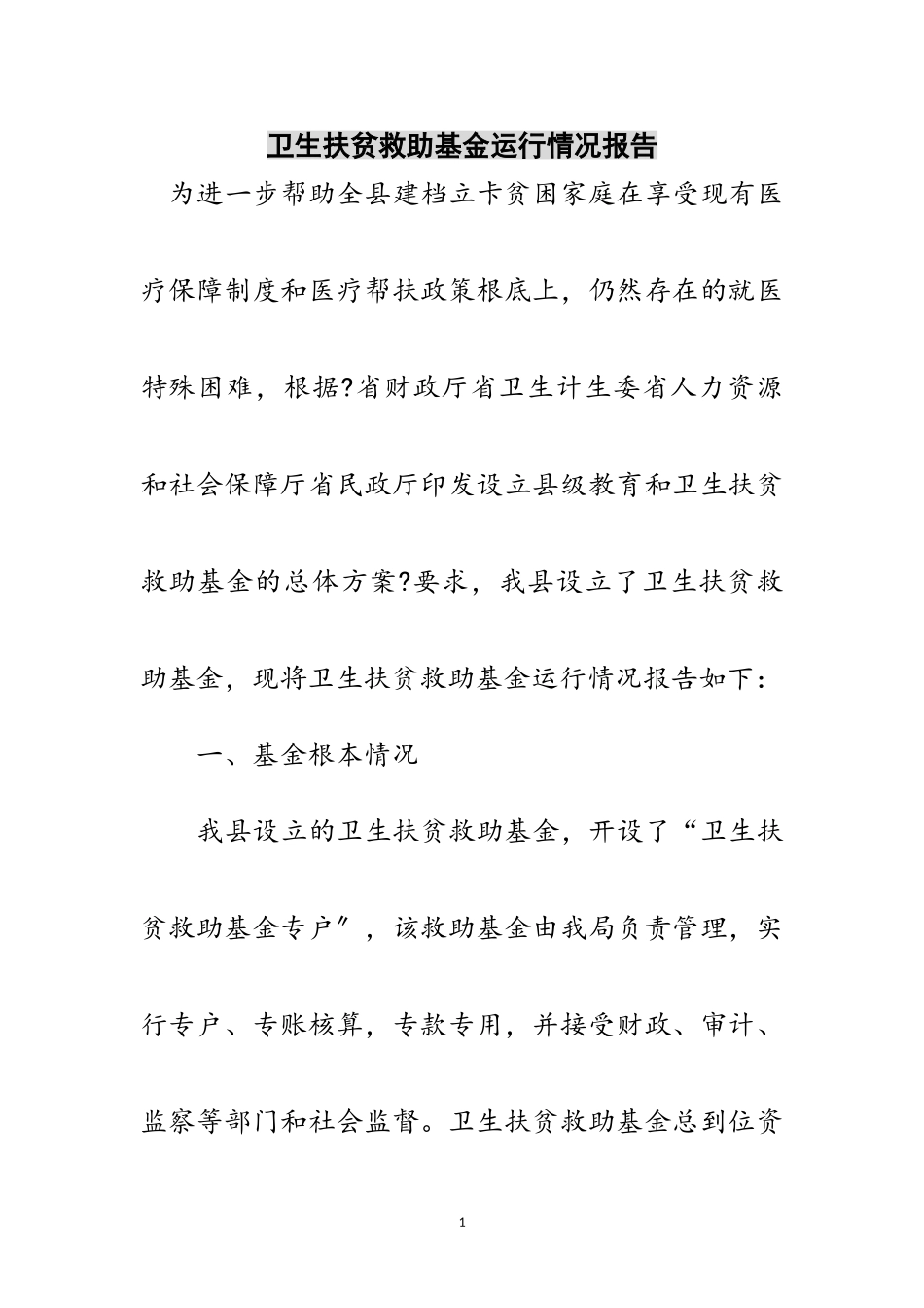 2023年卫生扶贫救助基金运行情况报告范文.doc_第1页