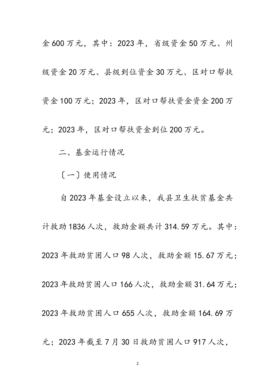 2023年卫生扶贫救助基金运行情况报告范文.doc_第2页