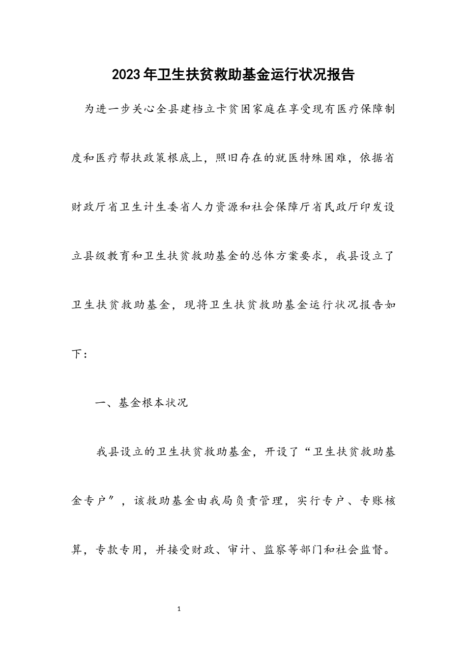 2023年卫生扶贫救助基金运行情况报告.docx_第1页