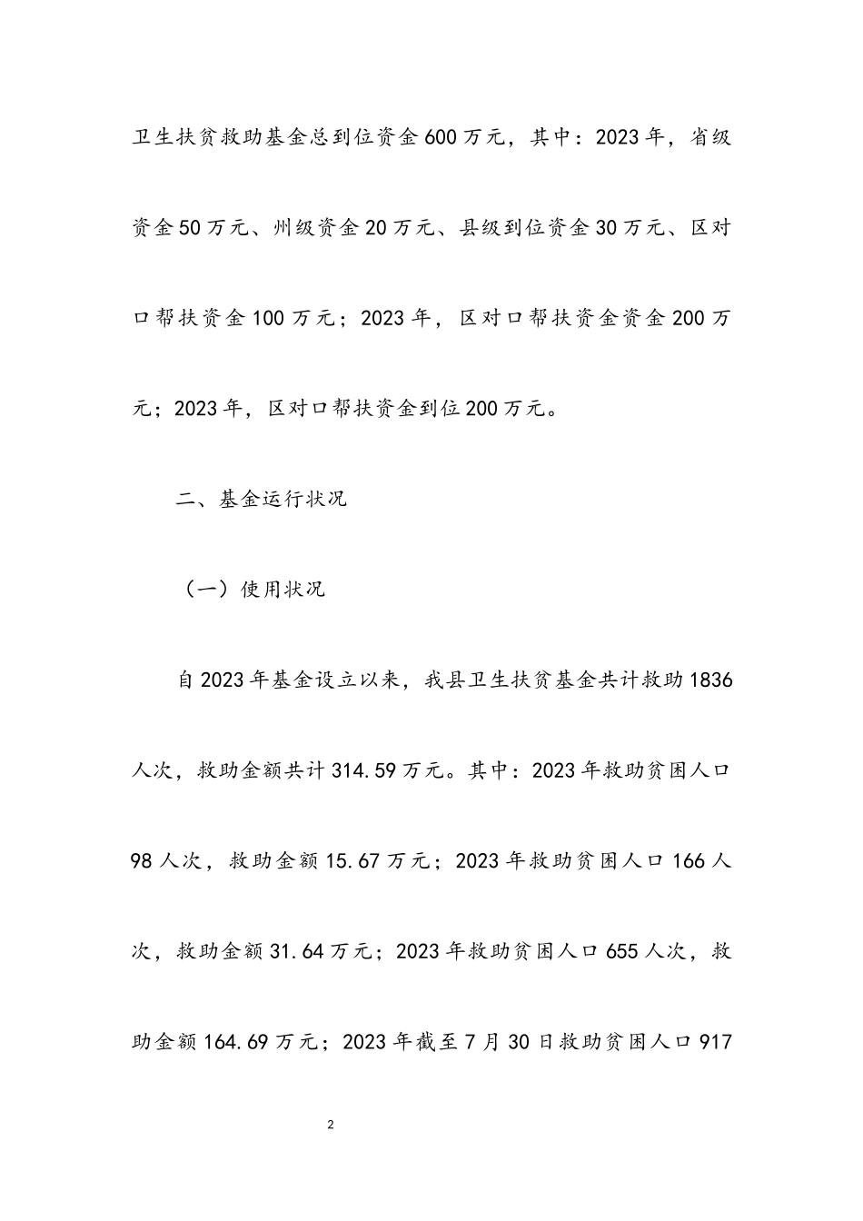 2023年卫生扶贫救助基金运行情况报告.docx_第2页