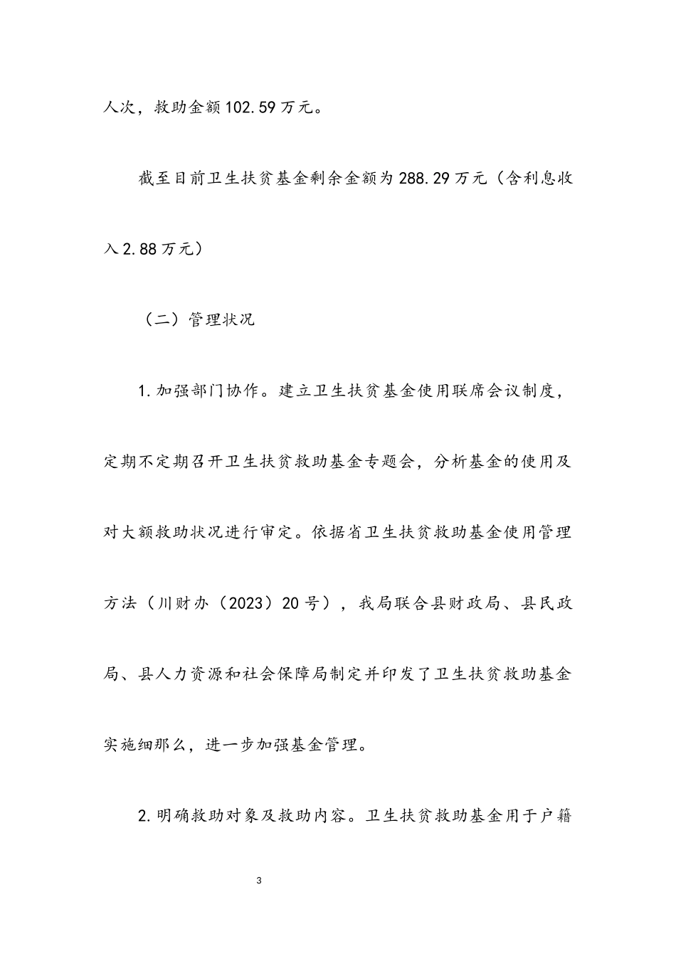 2023年卫生扶贫救助基金运行情况报告.docx_第3页