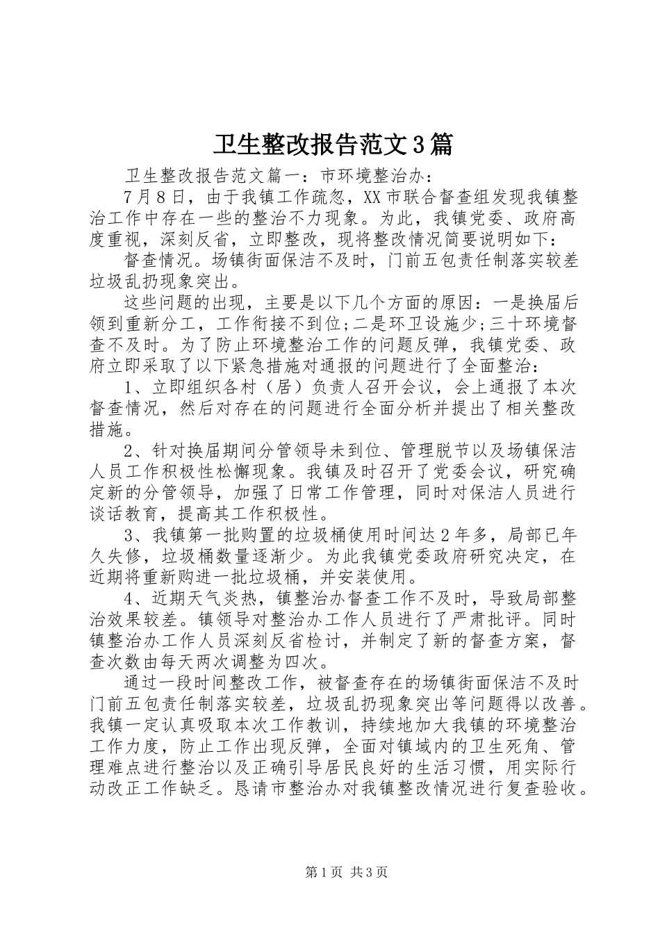 2023年卫生整改报告3篇2.docx_第1页