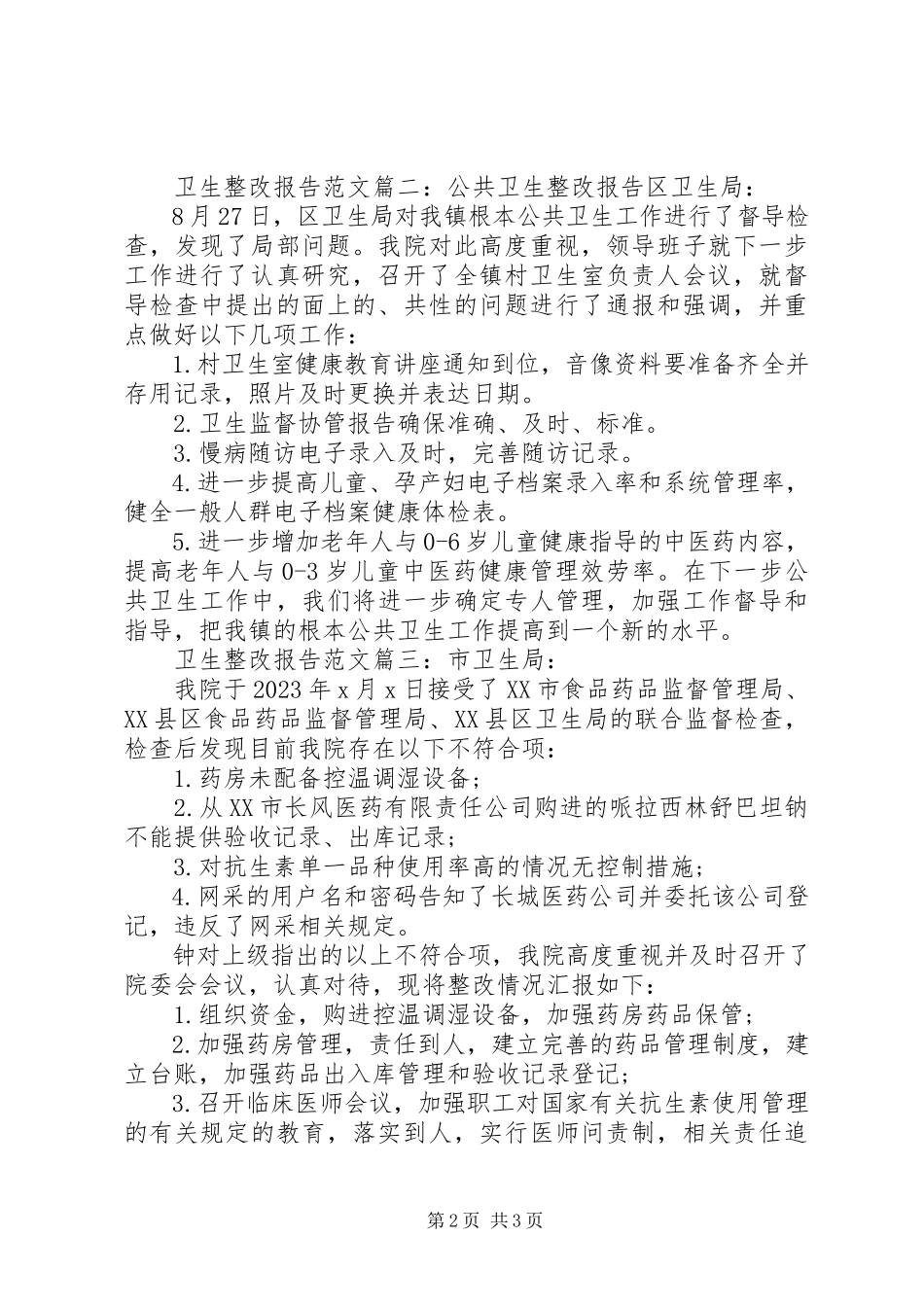 2023年卫生整改报告3篇2.docx_第2页