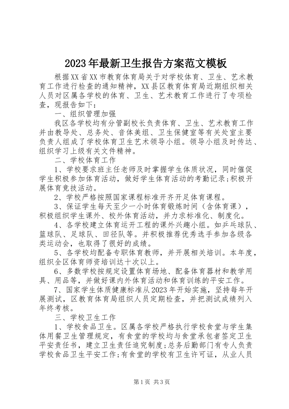 2023年卫生报告计划模板.docx_第1页