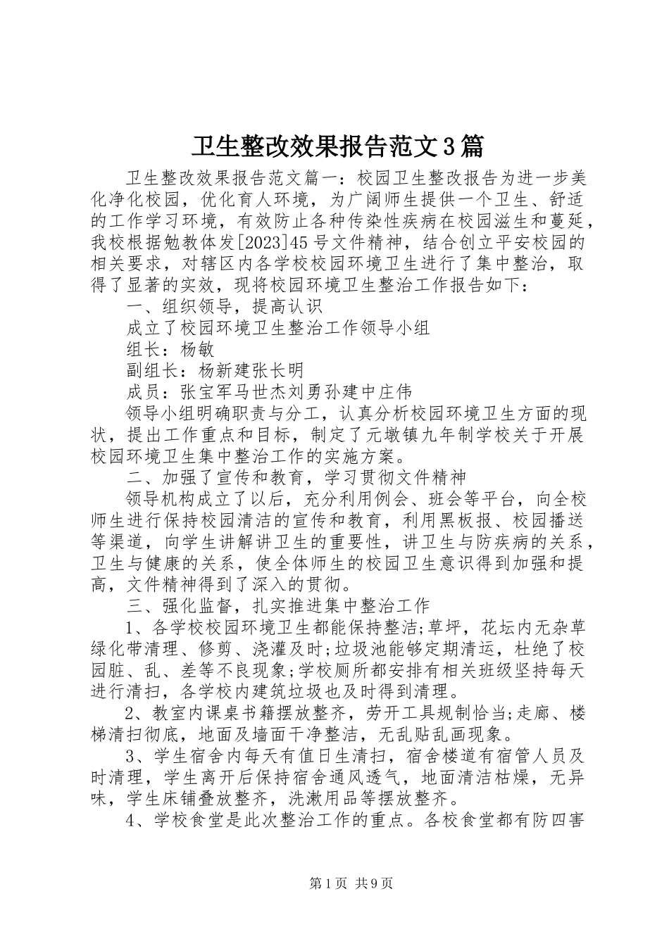 2023年卫生整改效果报告3篇.docx_第1页
