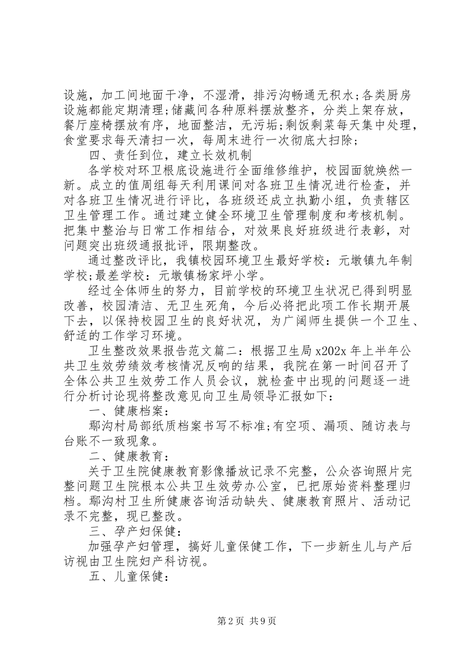 2023年卫生整改效果报告3篇.docx_第2页