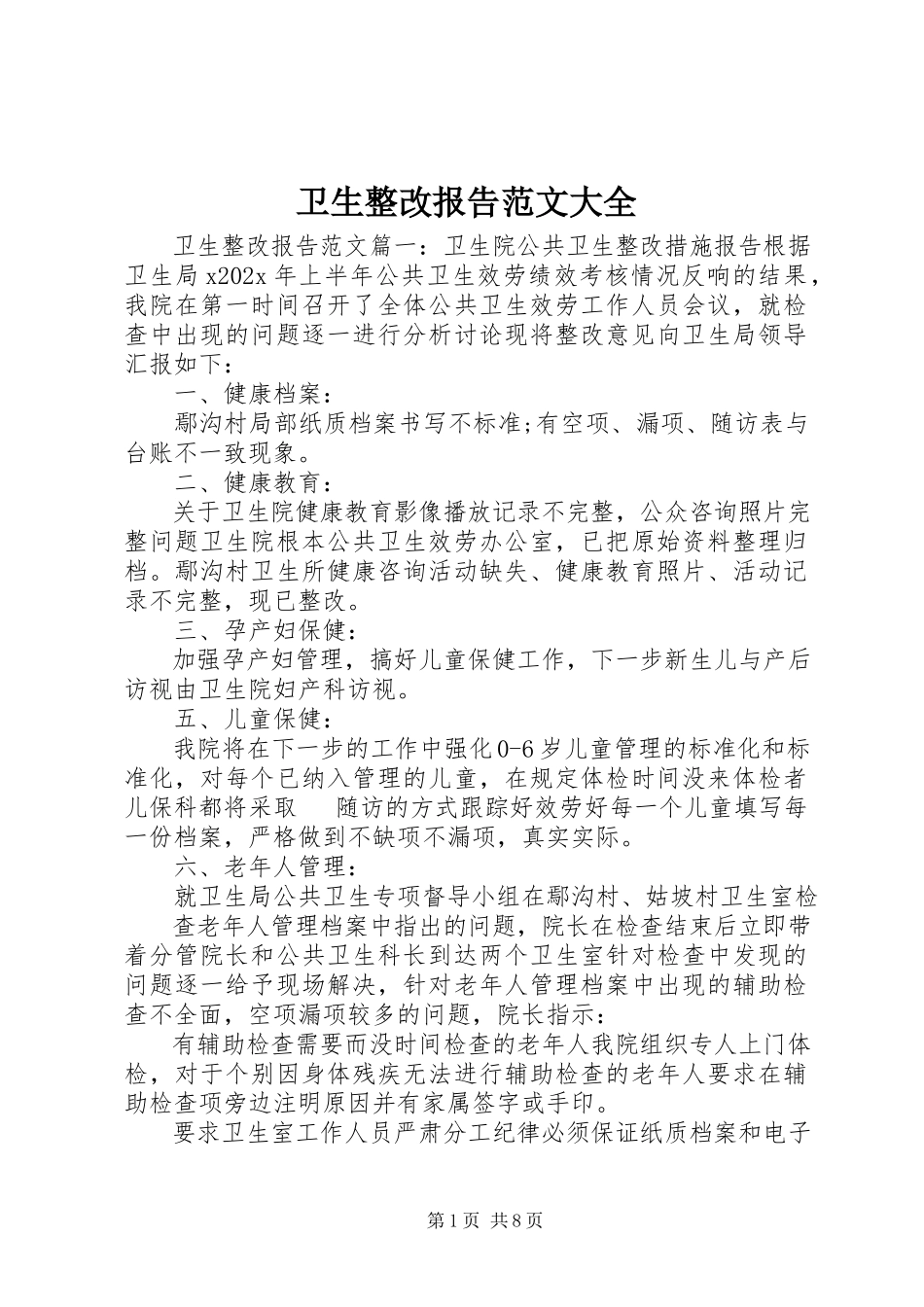 2023年卫生整改报告大全.docx_第1页