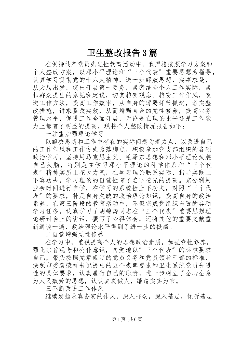 2023年卫生整改报告3篇.docx_第1页