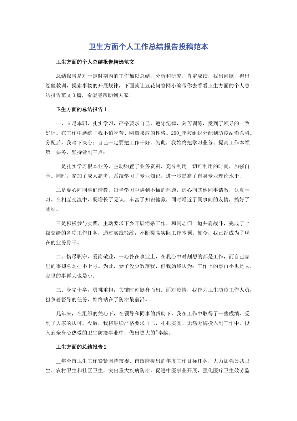 2023年卫生方面个人工作总结报告投稿范本.docx_第1页