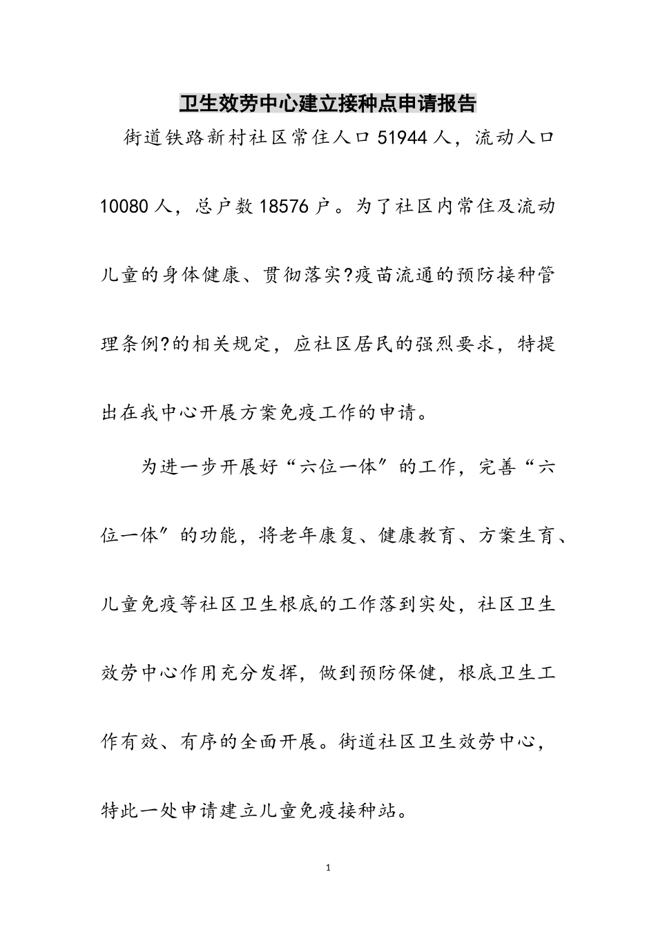 2023年卫生服务中心建立接种点申请报告范文.doc_第1页