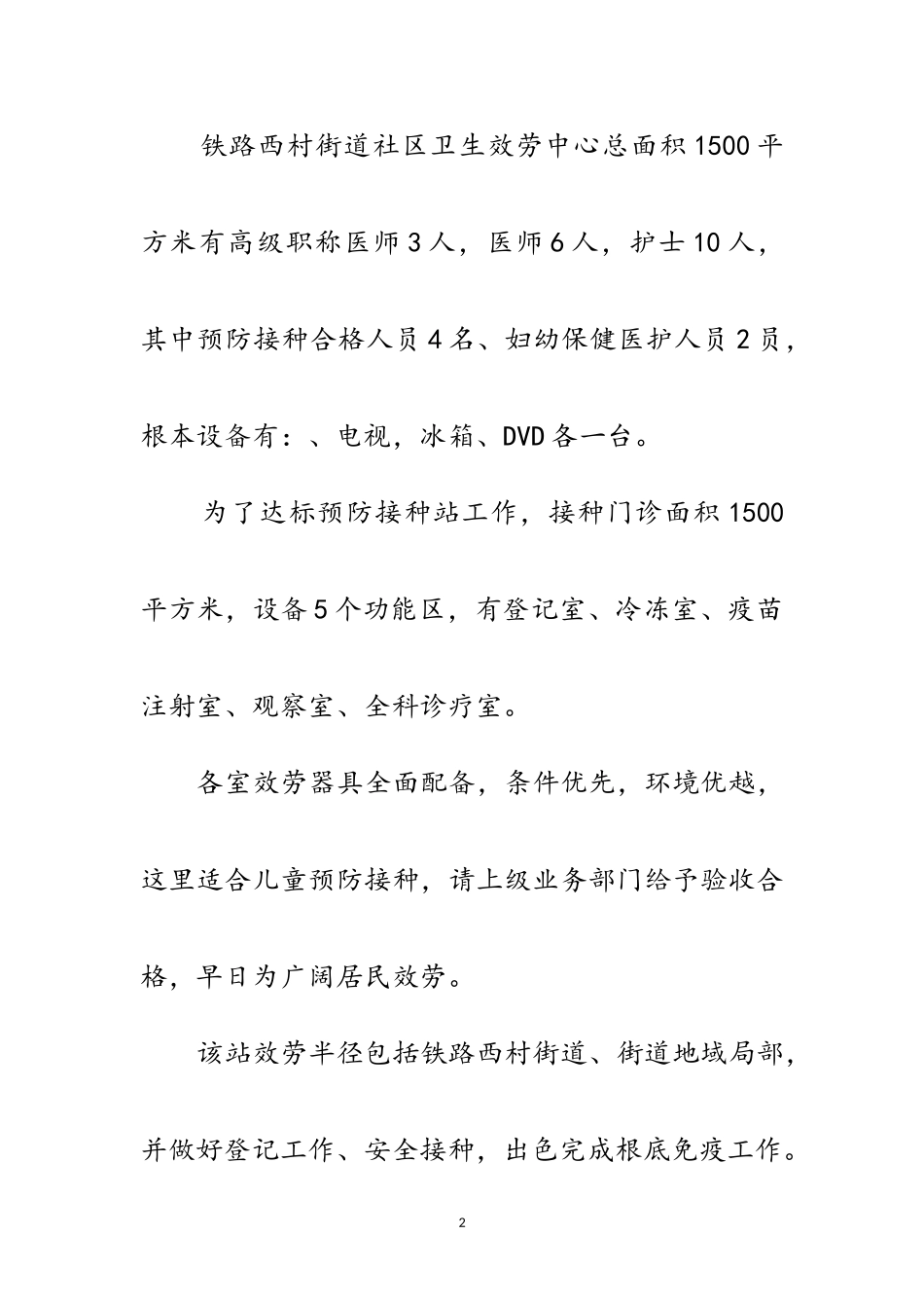 2023年卫生服务中心建立接种点申请报告范文.doc_第2页
