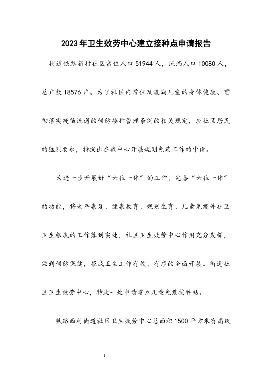 2023年卫生服务中心建立接种点申请报告.docx_第1页