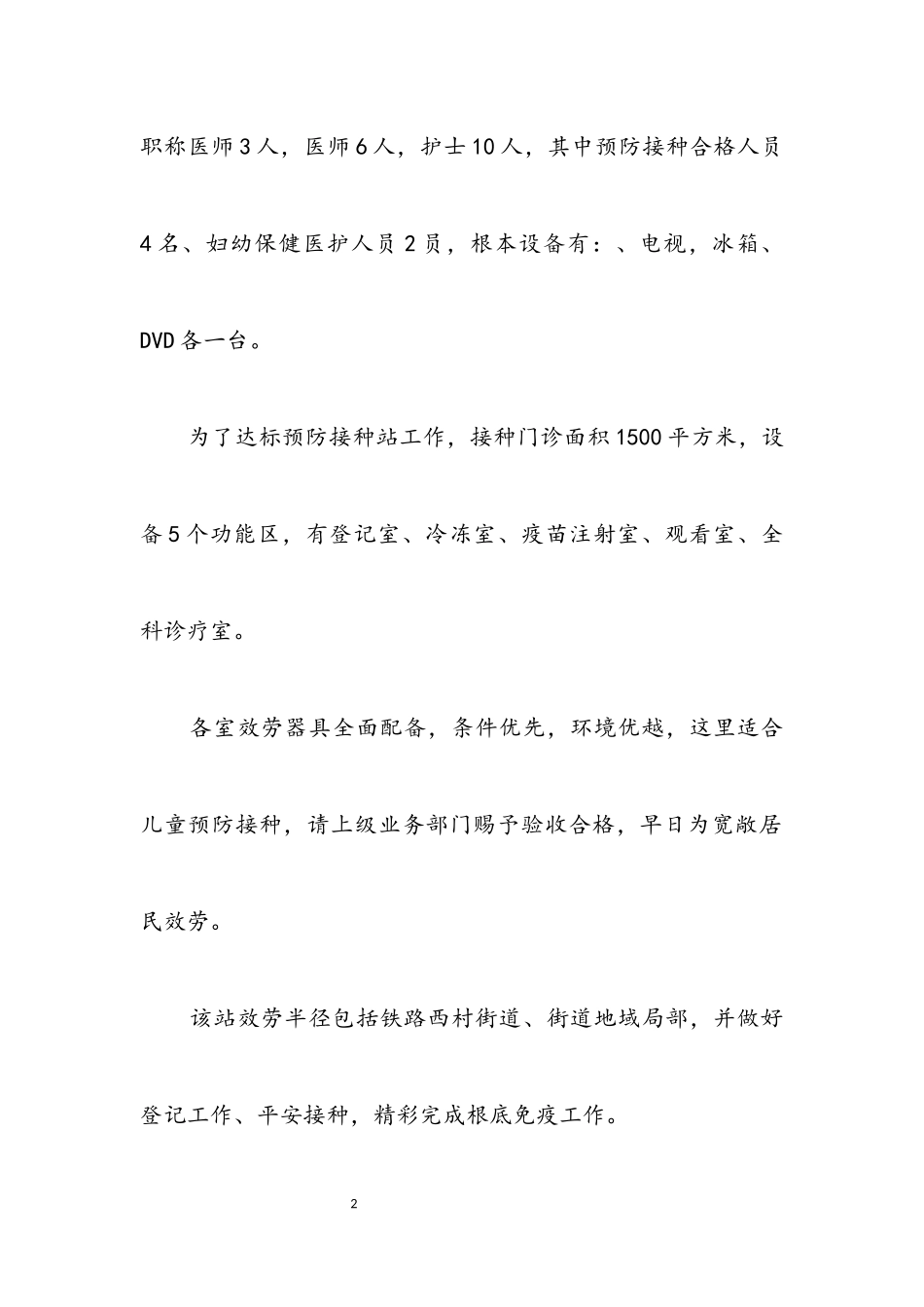 2023年卫生服务中心建立接种点申请报告.docx_第2页