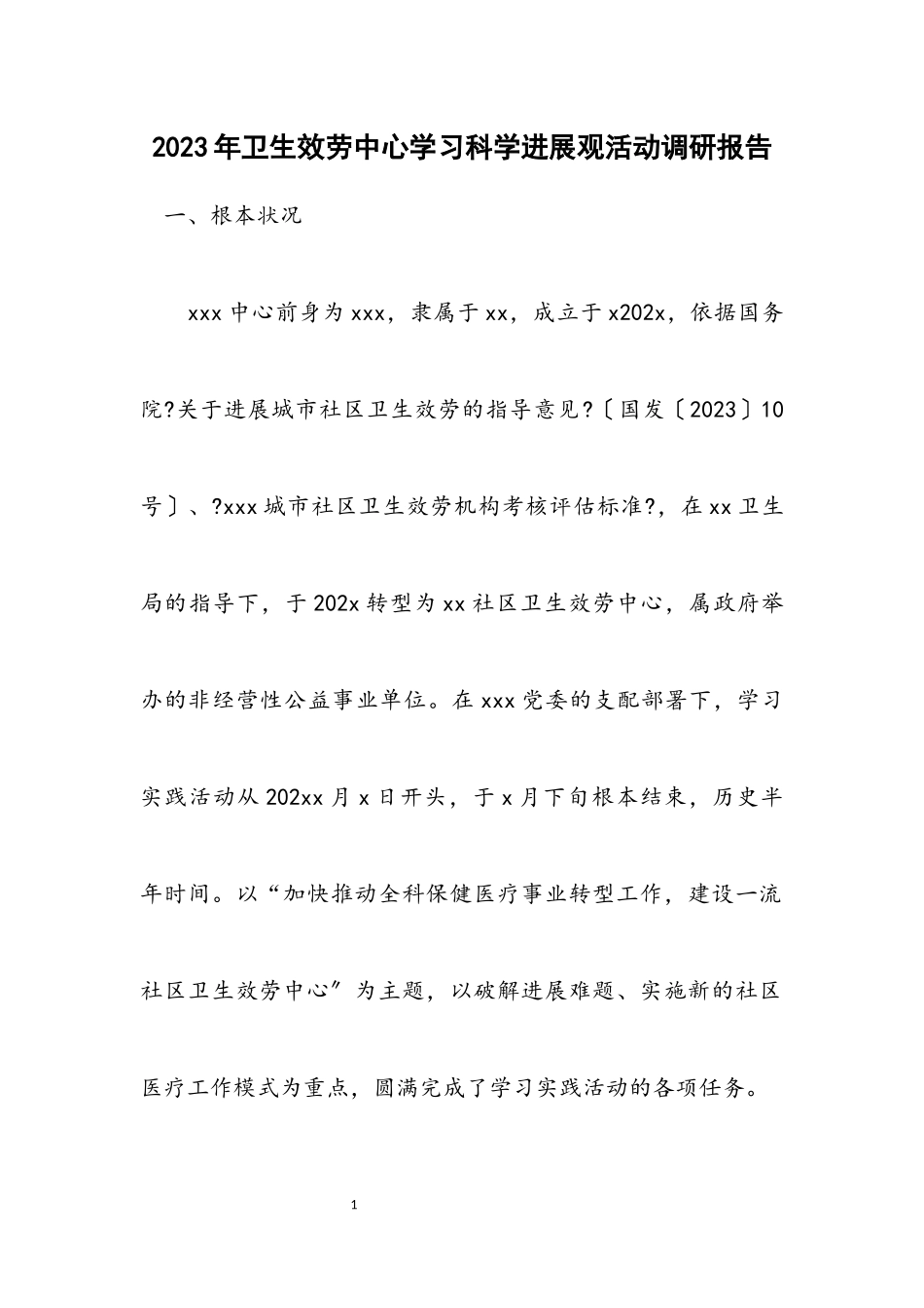 2023年卫生服务中心学习科学发展观活动调研报告.docx_第1页