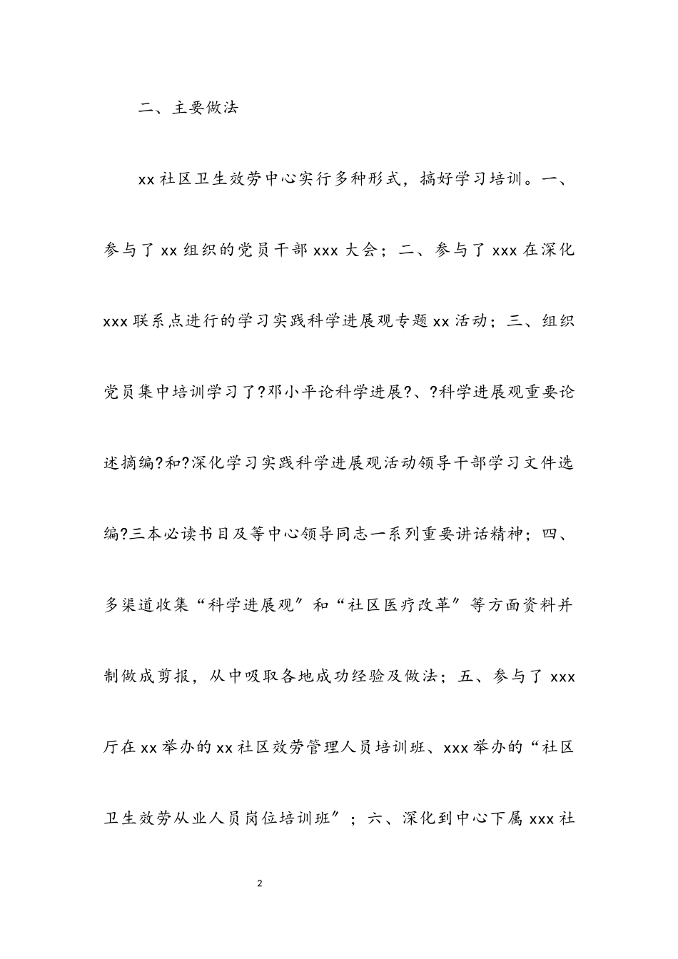 2023年卫生服务中心学习科学发展观活动调研报告.docx_第2页