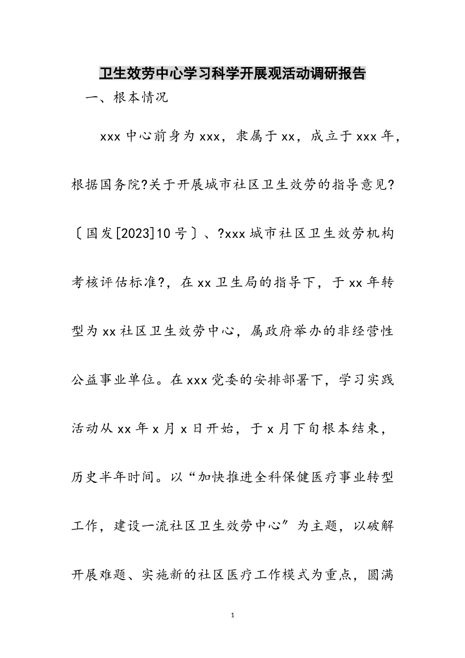 2023年卫生服务中心学习科学发展观活动调研报告范文.doc_第1页