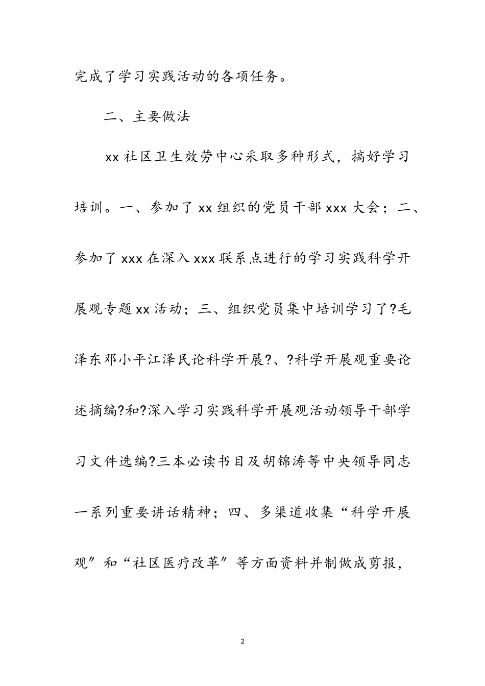 2023年卫生服务中心学习科学发展观活动调研报告范文.doc_第2页